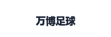 万博足球