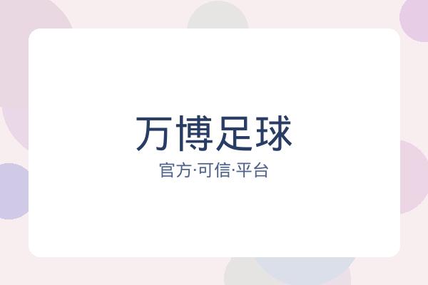 万博足球